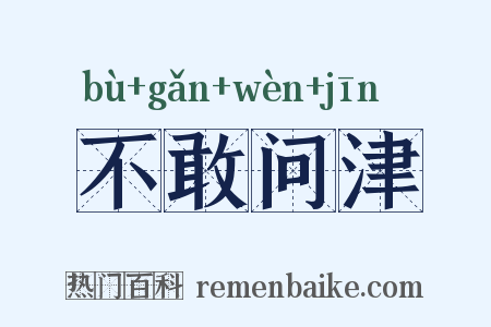 不敢问津是什么意思的图片